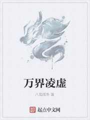 万界凌虚