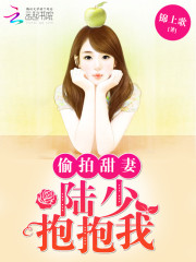 偷拍甜妻:陆少,抱抱我!