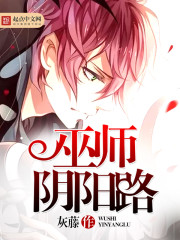 巫师阴阳路