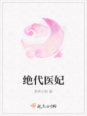 绝代医妃