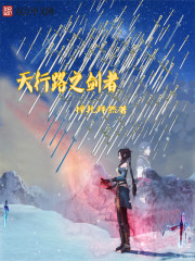 天行路之剑者