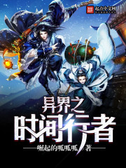 异界之时间行者
