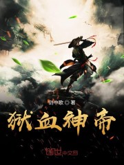 狱血神帝