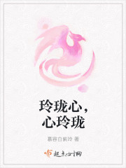 玲珑心，心玲珑