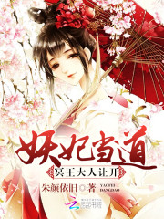 妖妃当道：冥王大人，让开