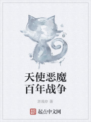 天使恶魔百年战争