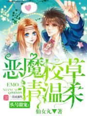 头号甜宠:恶魔校草,请温柔