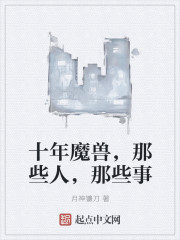 十年魔兽，那些人，那些事