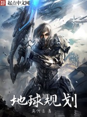 地球规划