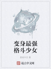 变身最强格斗少女