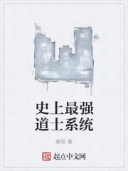 史上最强道士系统