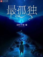 最孤独