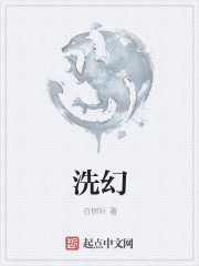 洗幻