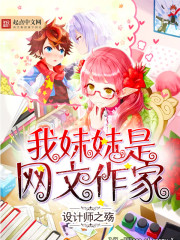我妹妹是网文作家