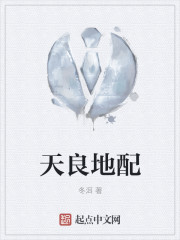 天良地配