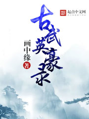 古武英豪录