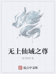 无上仙域之尊