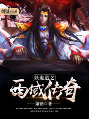 妖魔道之西域传奇