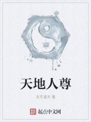 天地人尊