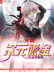 无尽次元旅途