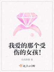 我爱的那个受伤的女孩！