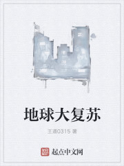 地球大复苏