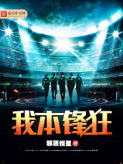 我本锋狂