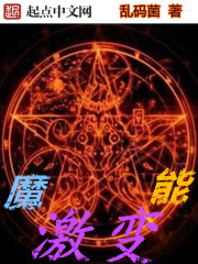 魔能激变