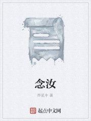 念汝