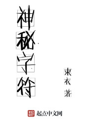 神秘字符