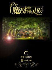 魔改精灵族