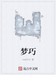 梦巧