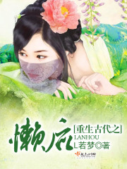 重生古代之懒后