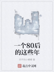 一个80后的这些年