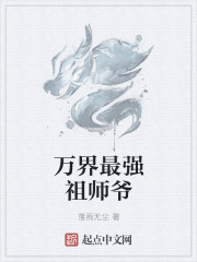 万界最强祖师爷