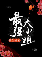 重生校园:最强大小姐