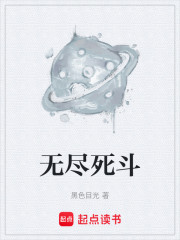 无尽死斗