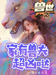 兽世生崽:亲亲兽夫,甜甜宠