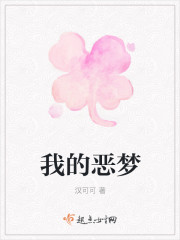 我的恶梦