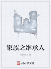 家族之继承人