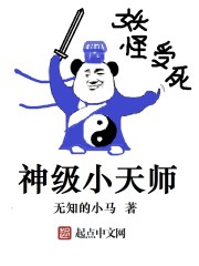 神级小天师