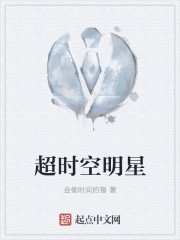超时空明星