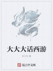 大大大话西游