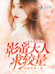重生娱乐圈：影帝大人求较量！