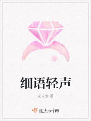 细语轻声