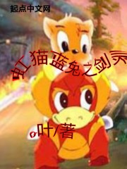 虹猫蓝兔之剑灵