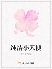 纯洁小天使