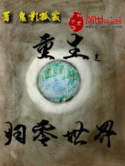 重生之归零世界