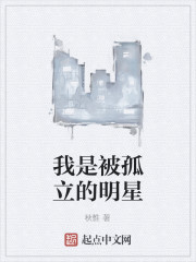 我是被孤立的明星