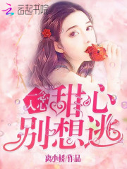 一念入心:甜心,别想逃!